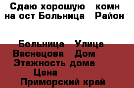 Сдаю хорошую 1-комн на ост Больница › Район ­ Больница › Улица ­ Васнецова › Дом ­ 3 › Этажность дома ­ 3 › Цена ­ 15 000 - Приморский край, Артем г. Недвижимость » Квартиры аренда   